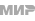 МИР