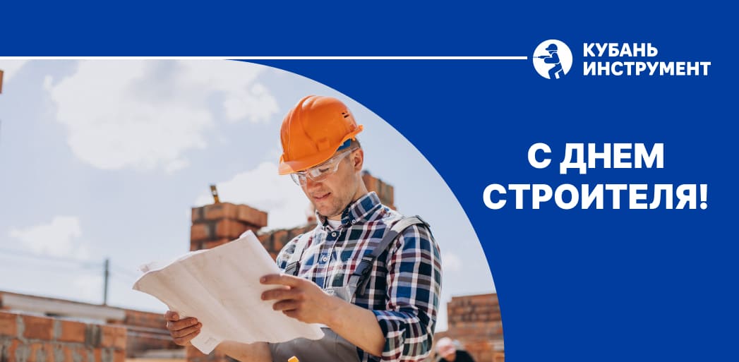 Банер С праздником, Днём строителя!