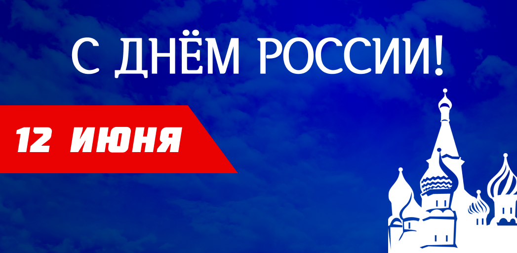 Банер День России!