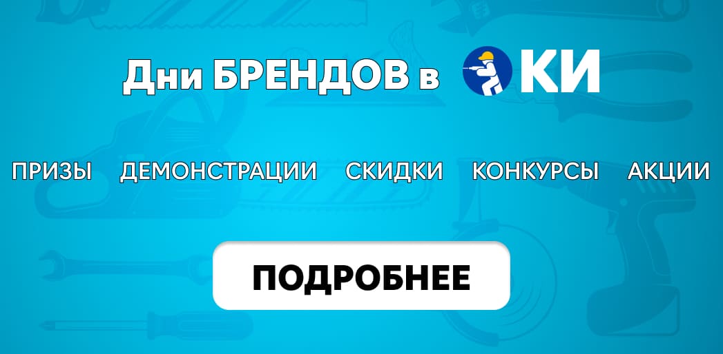Банер Дни брендов в "Кубань Инструмент"