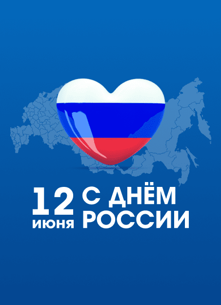 С Днём России!