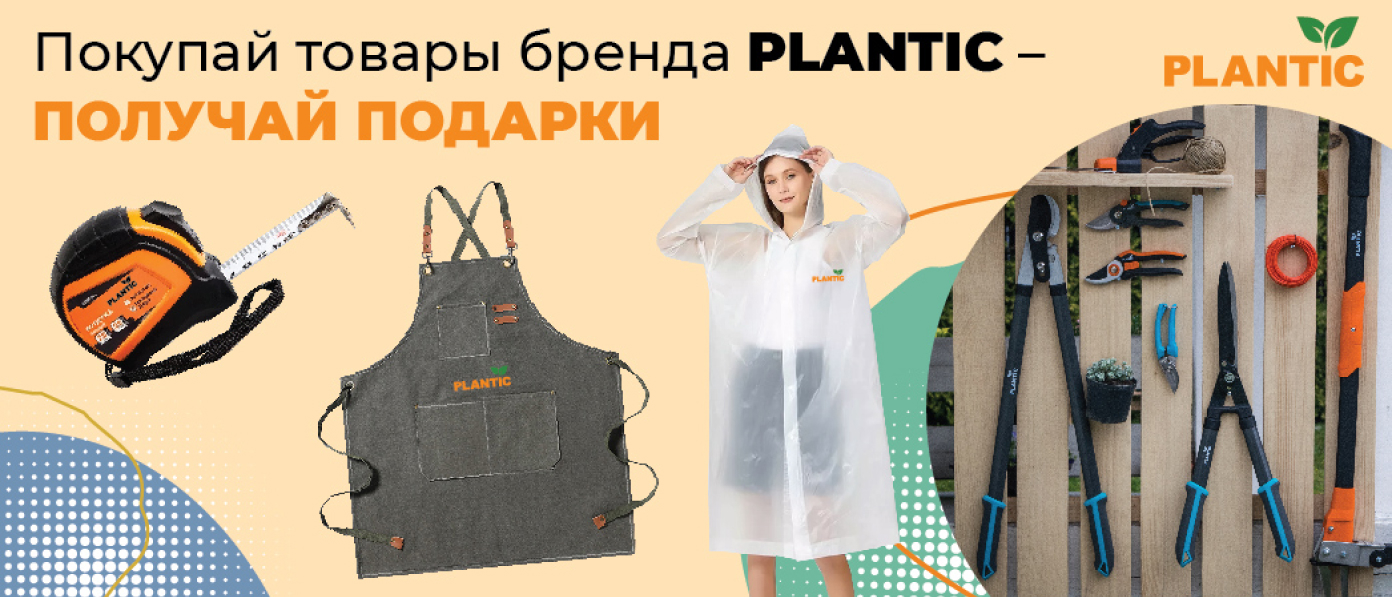 Банер Покупай товары бренда Plantic - получай подарки