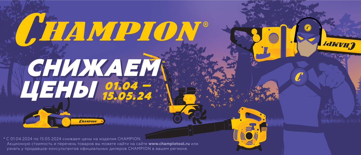 Банер Снижаем цены на CHAMPION!