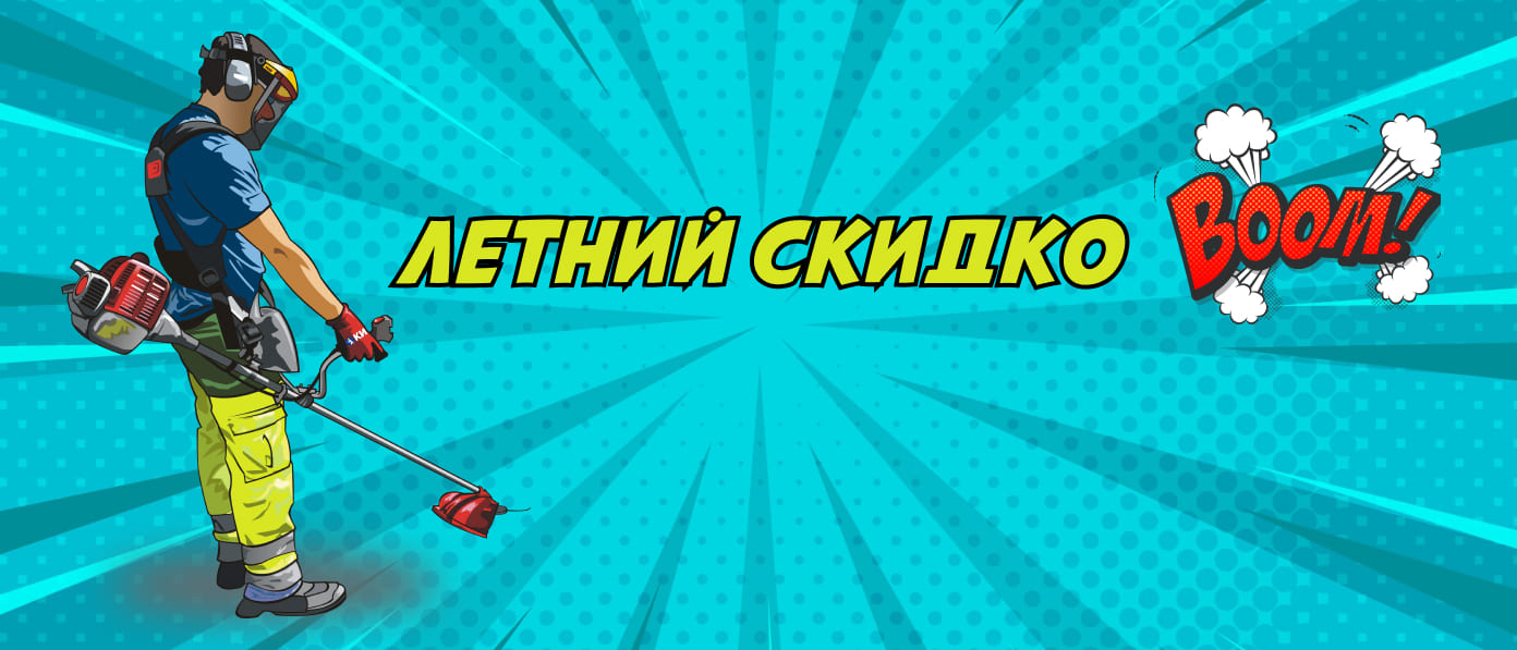 Акция Летний скидкобум!