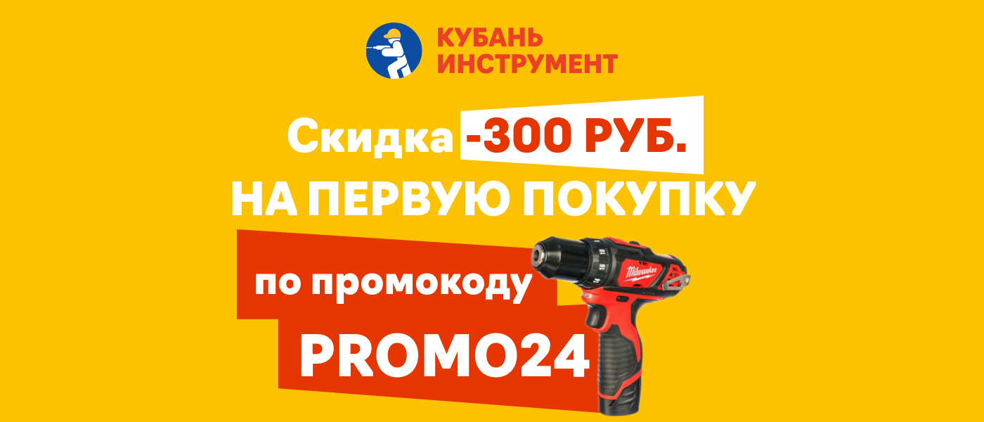 Акция Выгодно с "Кубань Инструмент"!