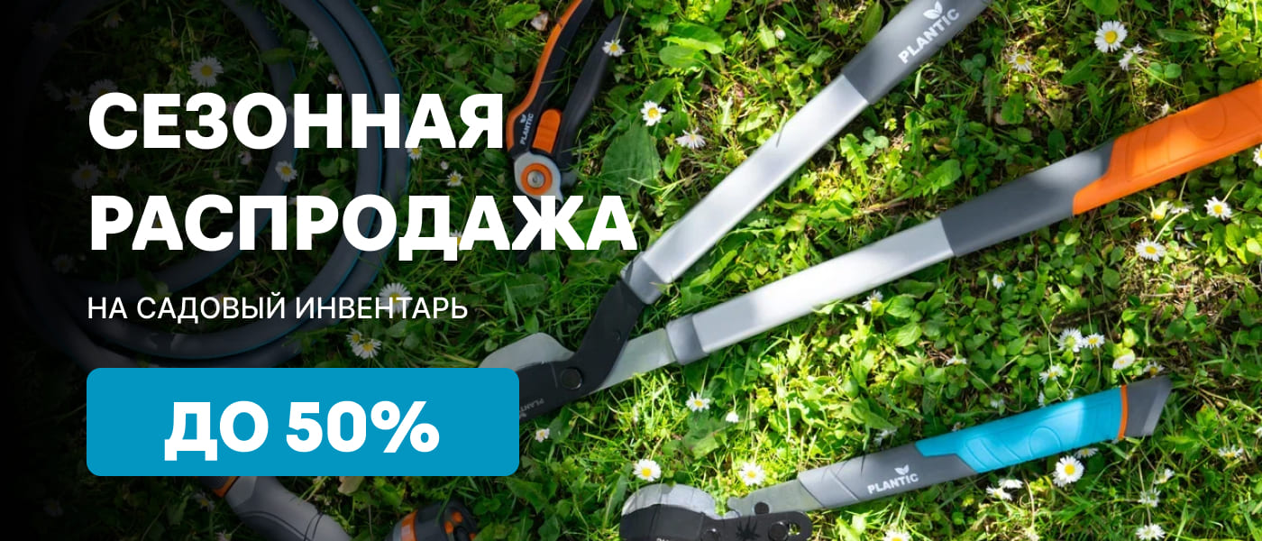Акция Распродажа садового инвентаря