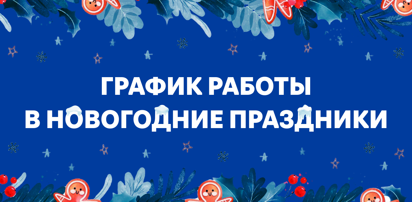 Банер Режим работы в новогодние праздники 2025