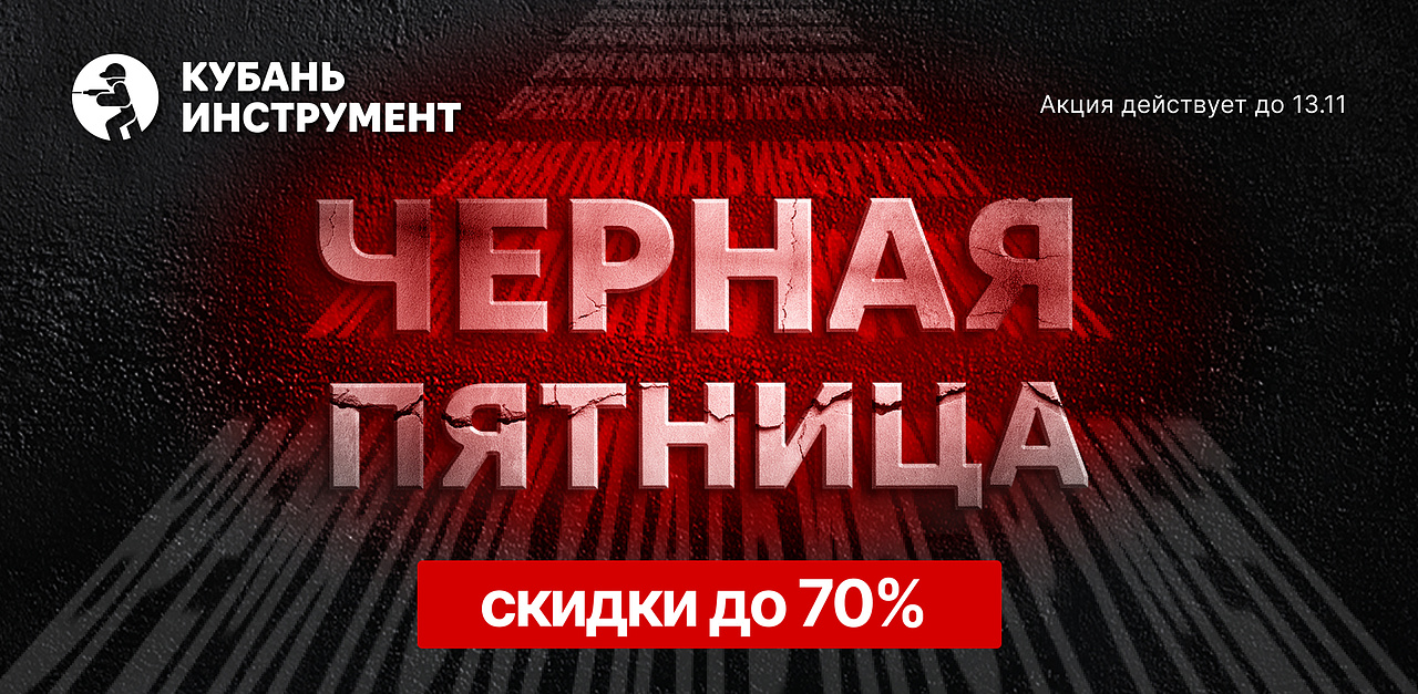 Акция Чёрная пятница в Кубань Инструмент
