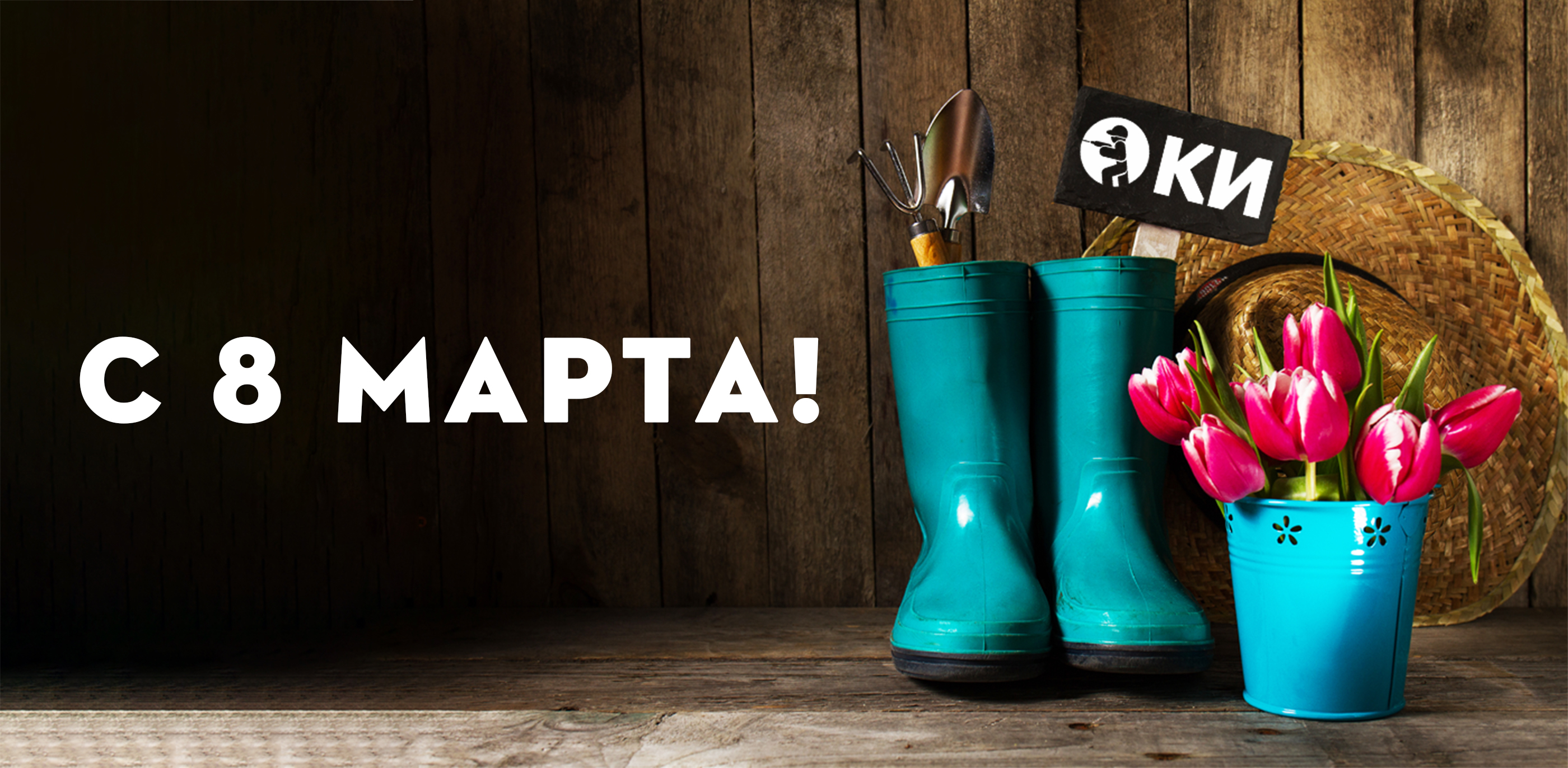 Банер С Международным женским днём!