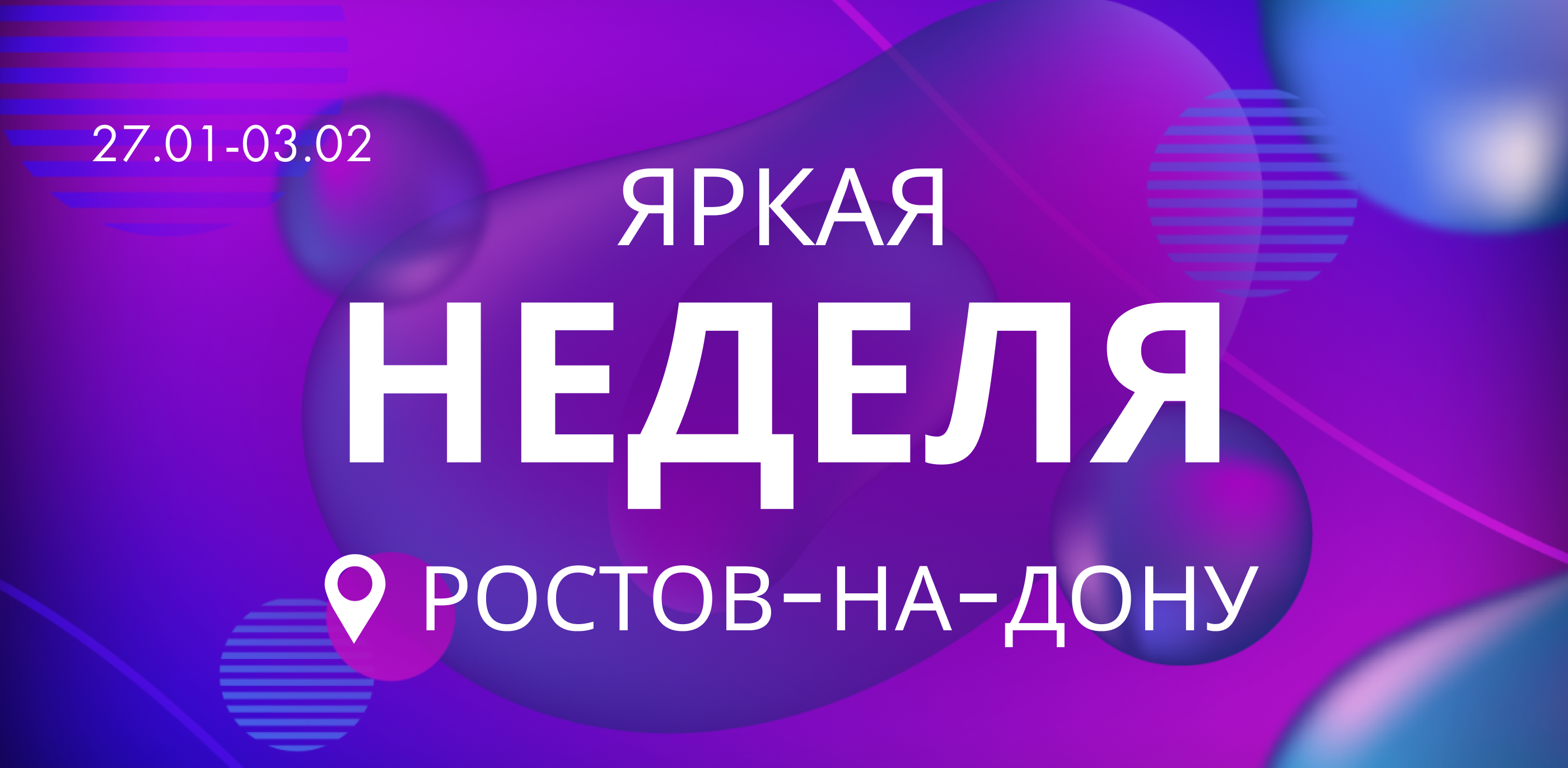 Акция Яркая неделя в Ростове!