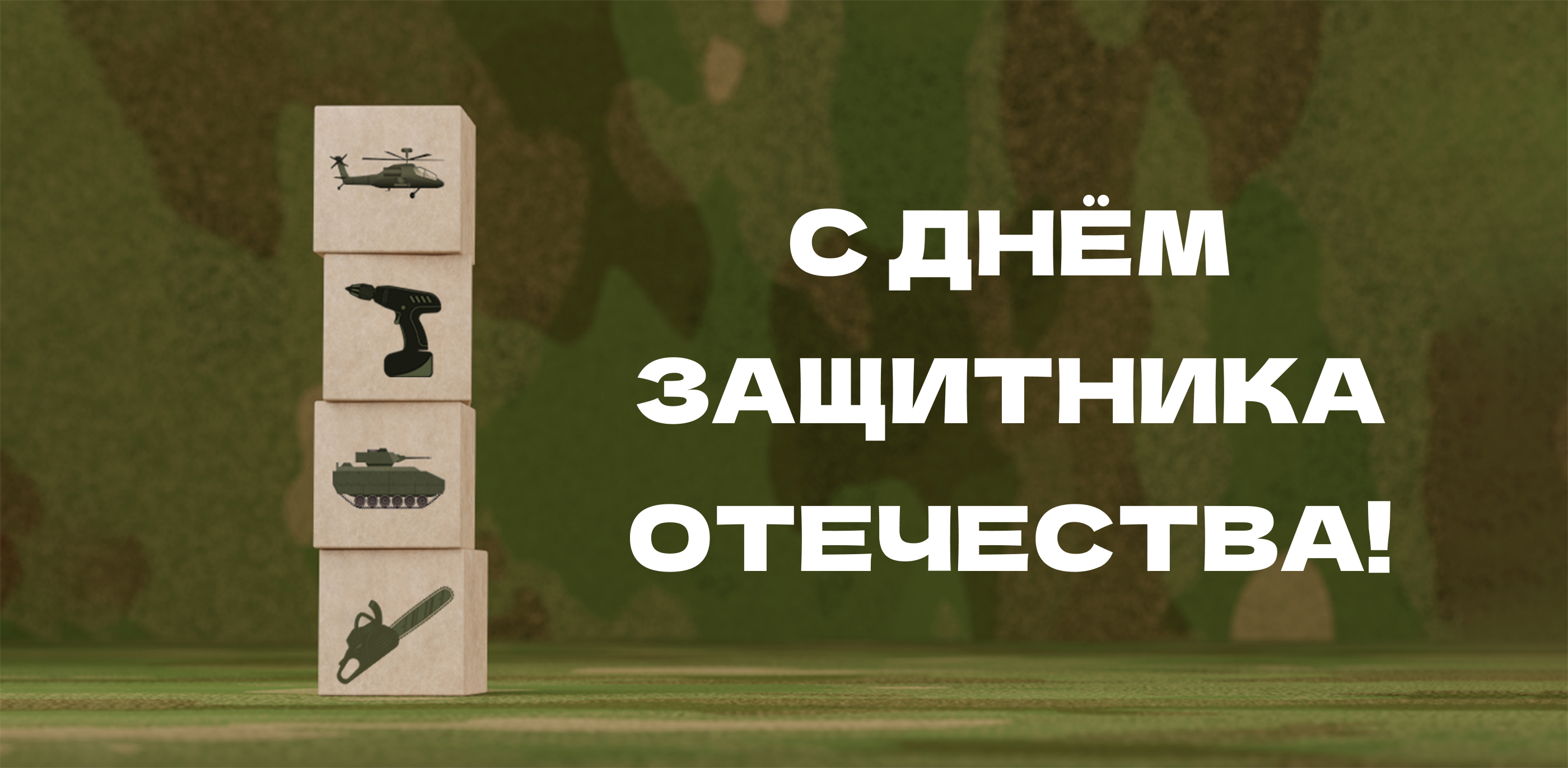 Банер С праздником!