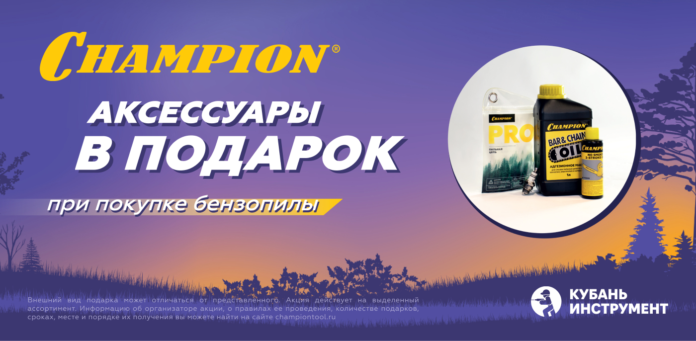 Акция Осенние радости с CHAMPION!