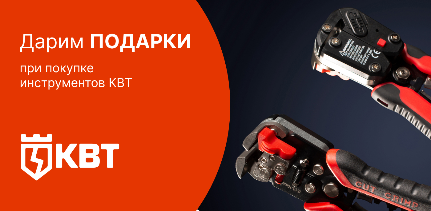 Акция Акция с брендом КВТ