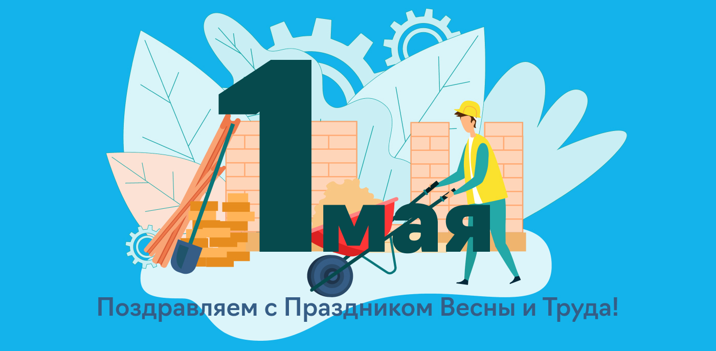 Банер Режим работы на 1 мая
