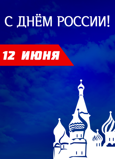 День России!