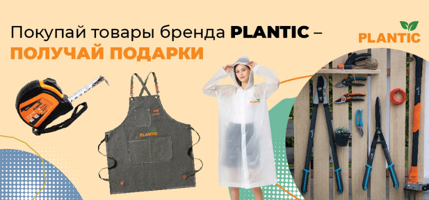 Акция Покупай товары бренда Plantic - получай подарки