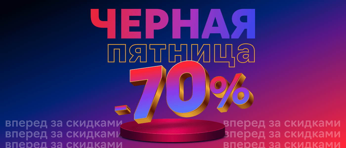 Акция Чёрная пятница 2023