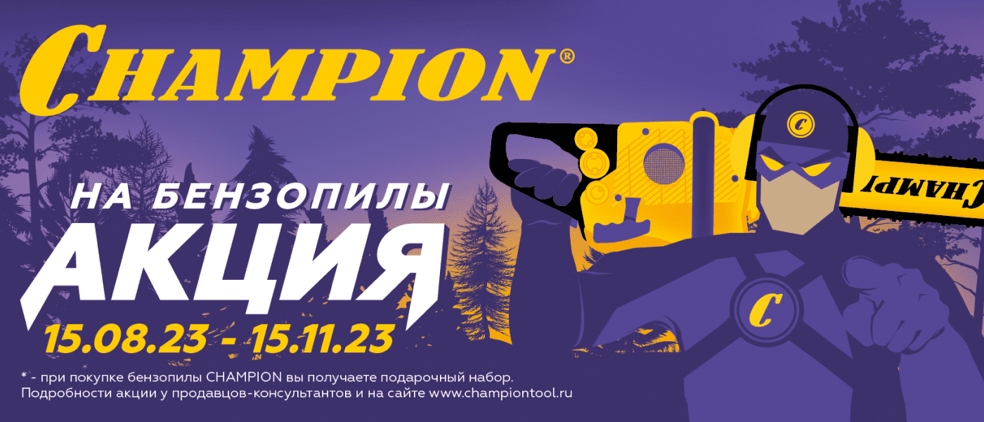 Акция Подарки при покупке бензопил Champion