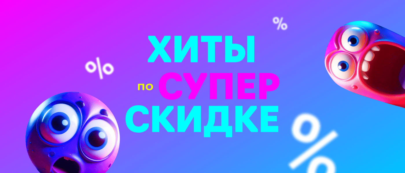 Акция Хиты по суперскидке