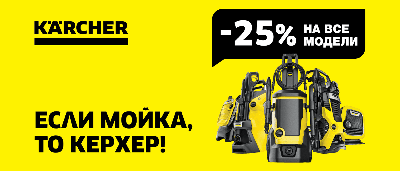 Акция Акция на мойки Karcher -25%
