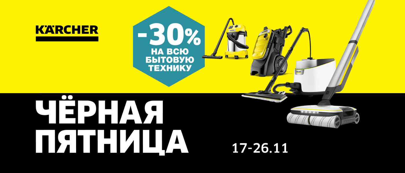 Акция Скидки 30% на KARCHER