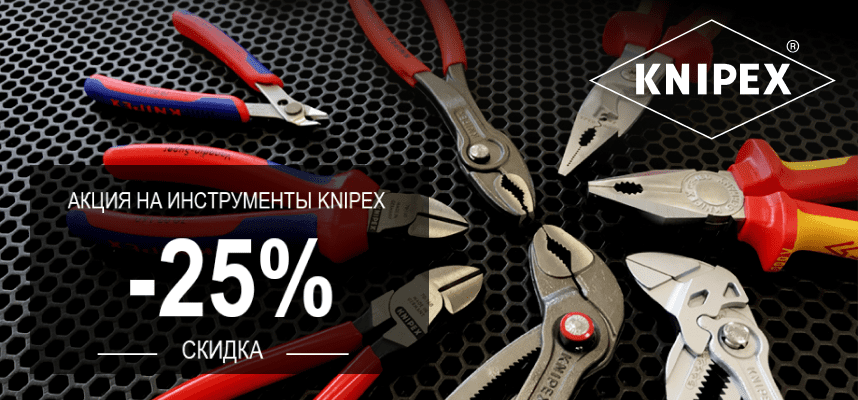 Акция Knipex скидка на инструменты -25%