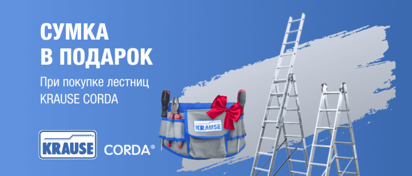 Акция Krause сумка в подарок
