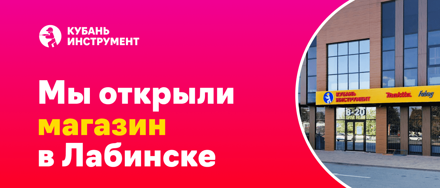 Банер Мы открыли новый магазин в Лабинске!