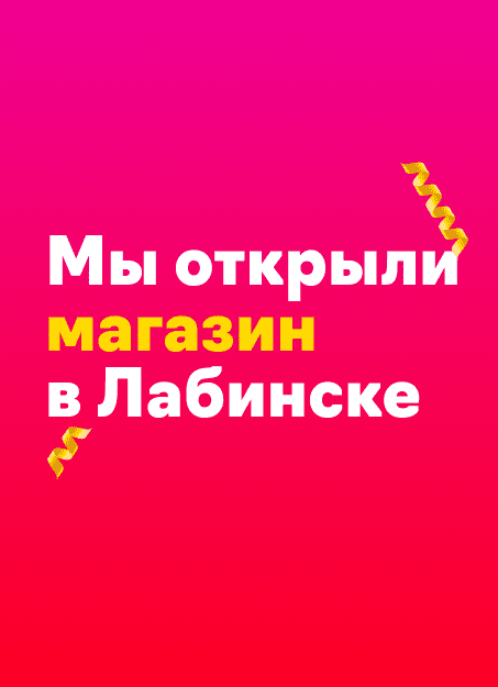 Мы открыли новый магазин в Лабинске!