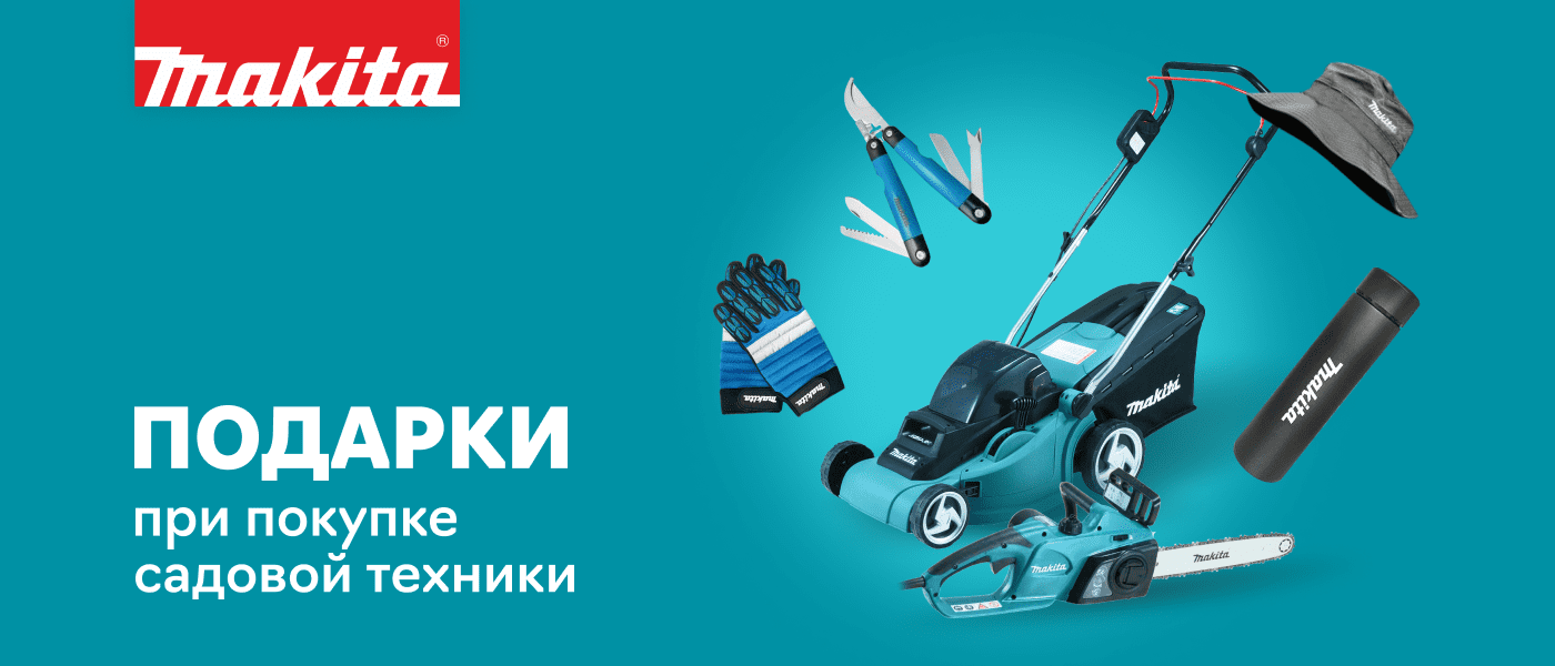 Акция Подарки от Макита за покупку садовой техники