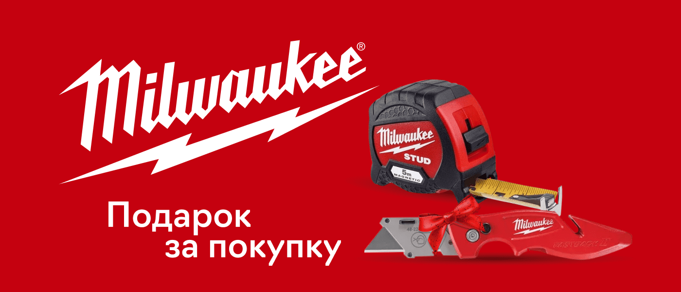 Акция Подарки за покупку Milwaukee!
