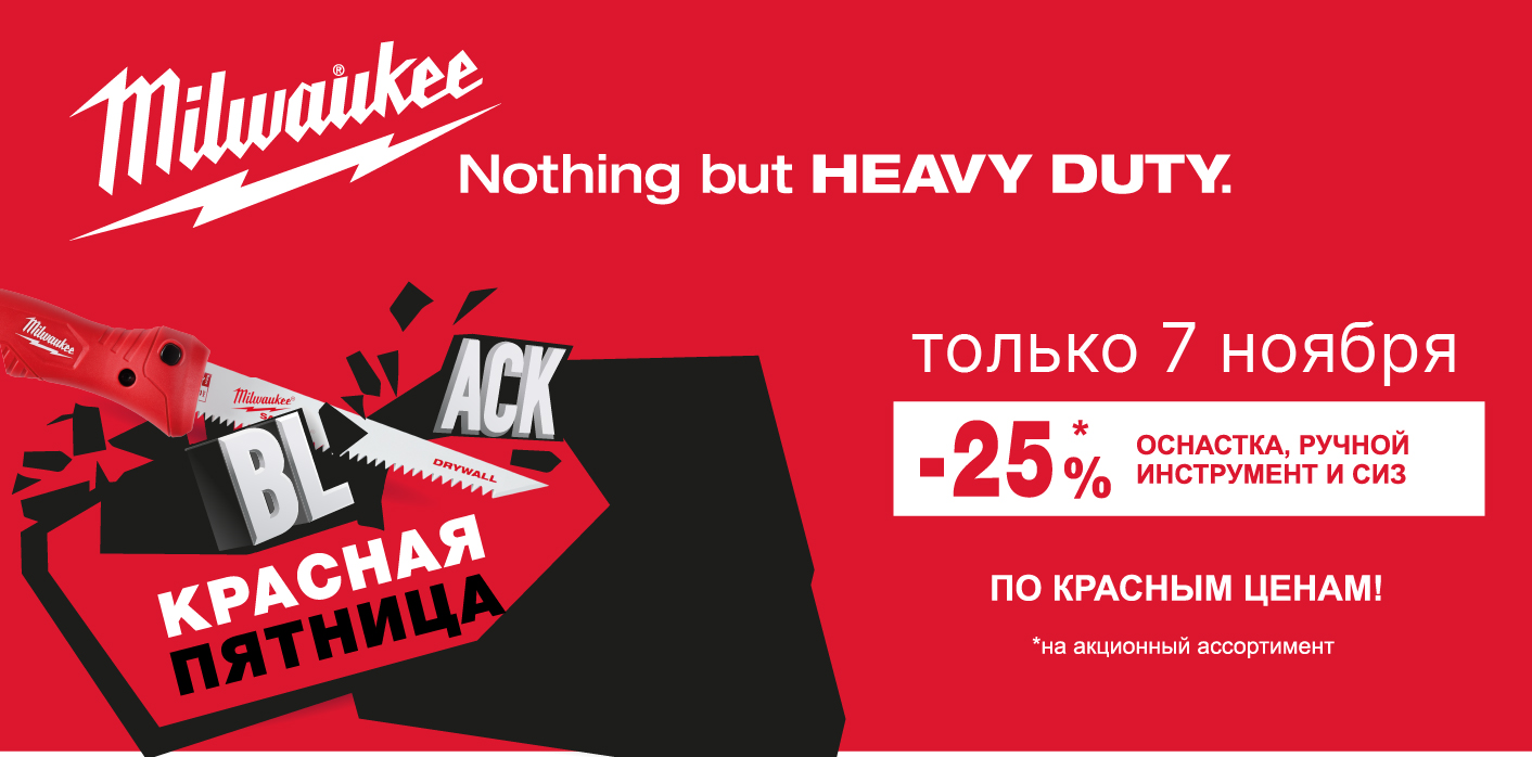 Акция Красная пятница!