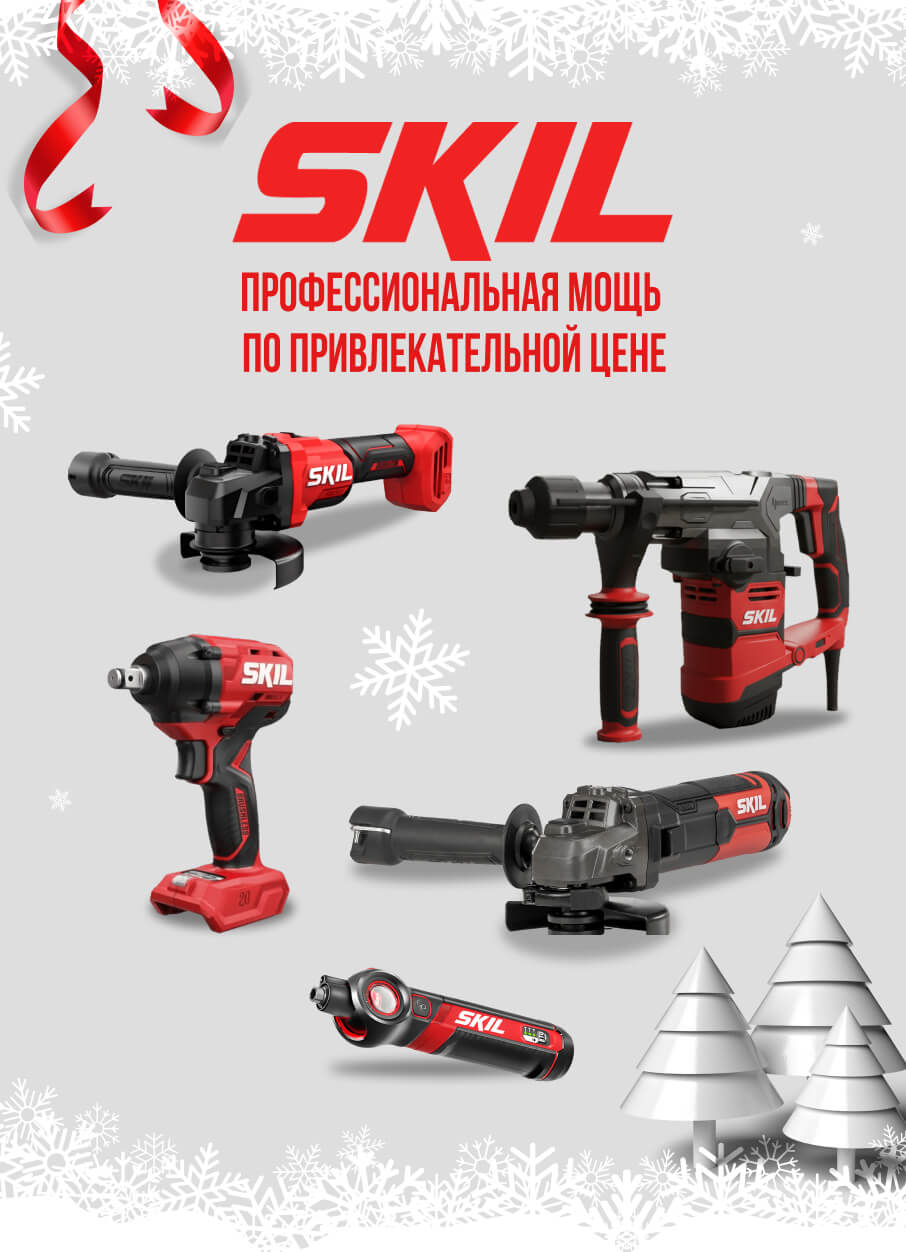 Выгодный Skil-сезон