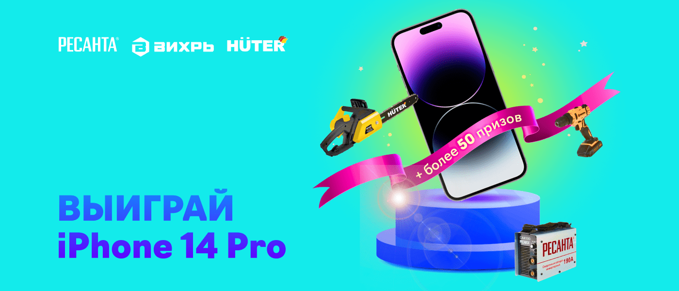 Акция Выиграй iPhone 14 PRO