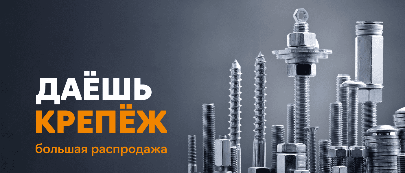 Акция Даёшь крепёж!