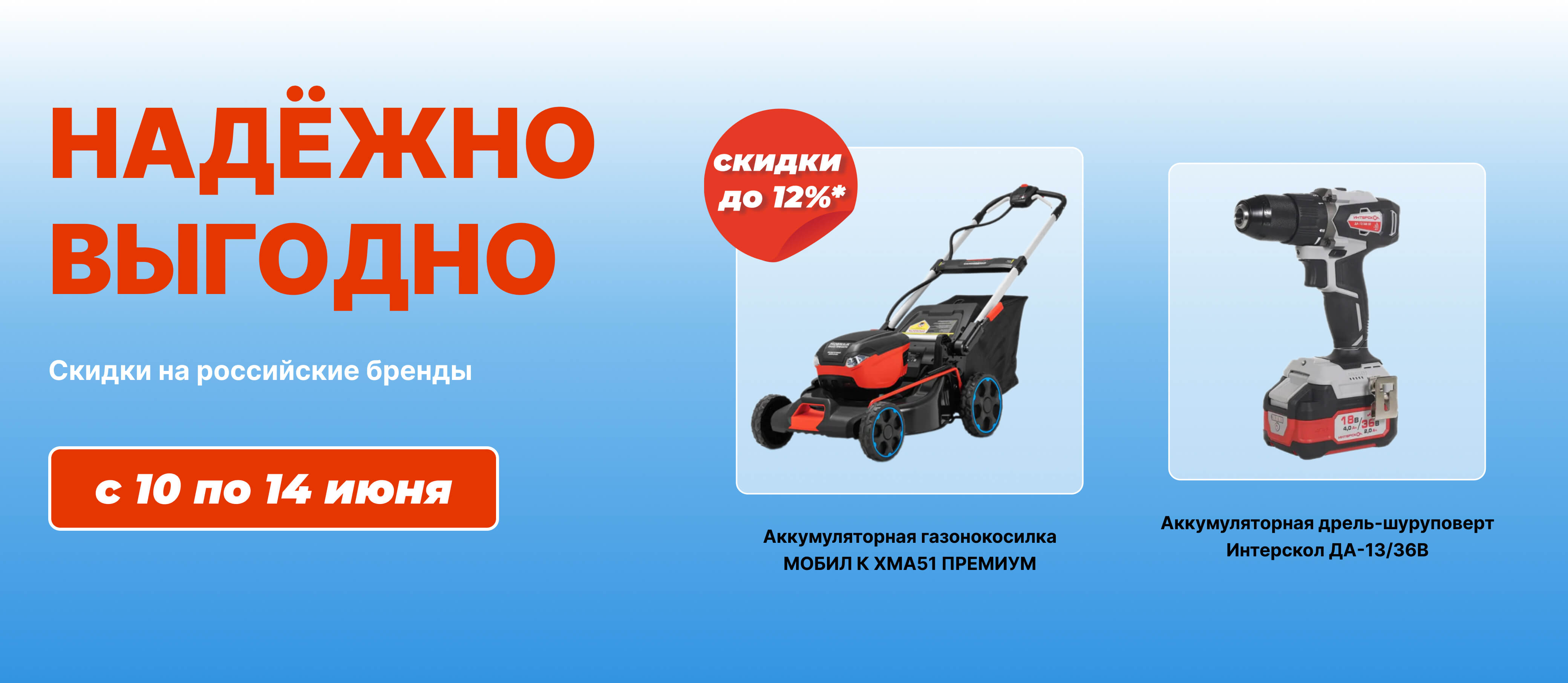 НАДЁЖНО И ВЫГОДНО! Скидки до 12% на российские бренды!