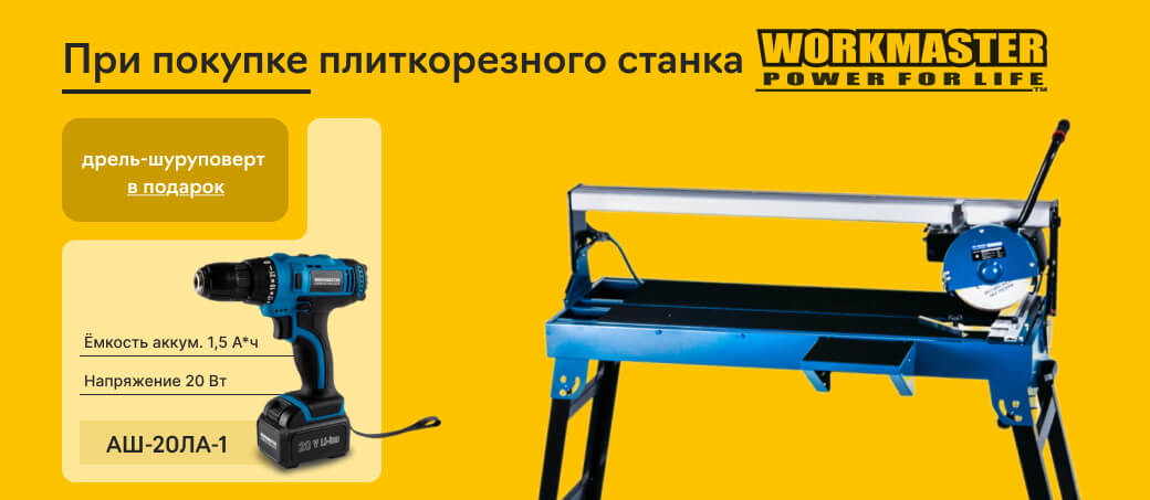 Подарок при покупке плиткорезов Workmaster!