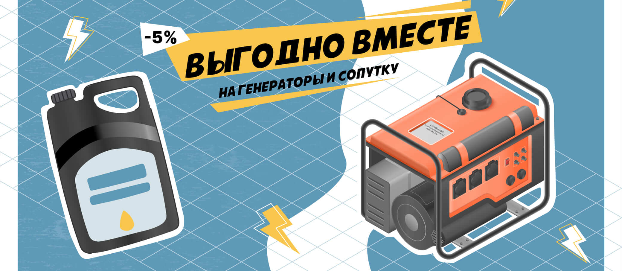 Выгодно вместе, генераторы