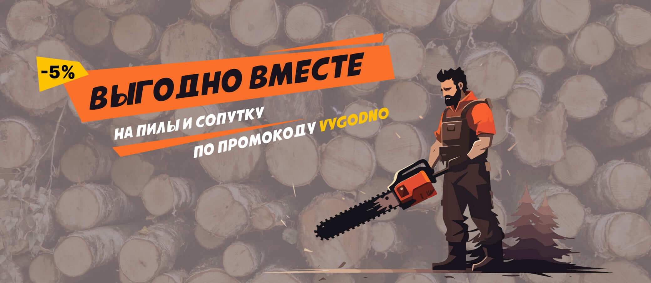 Выгодно вместе, цепные пилы
