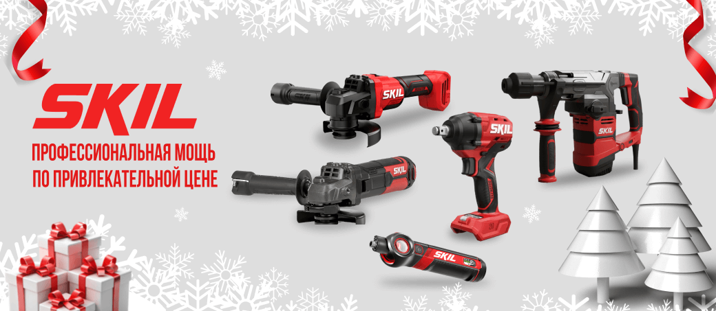 Выгодный SKIL-сезон