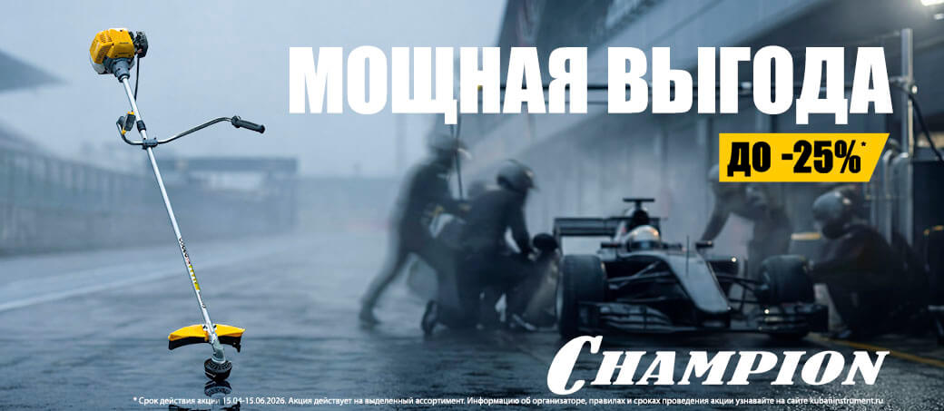 Мощная выгода Champion