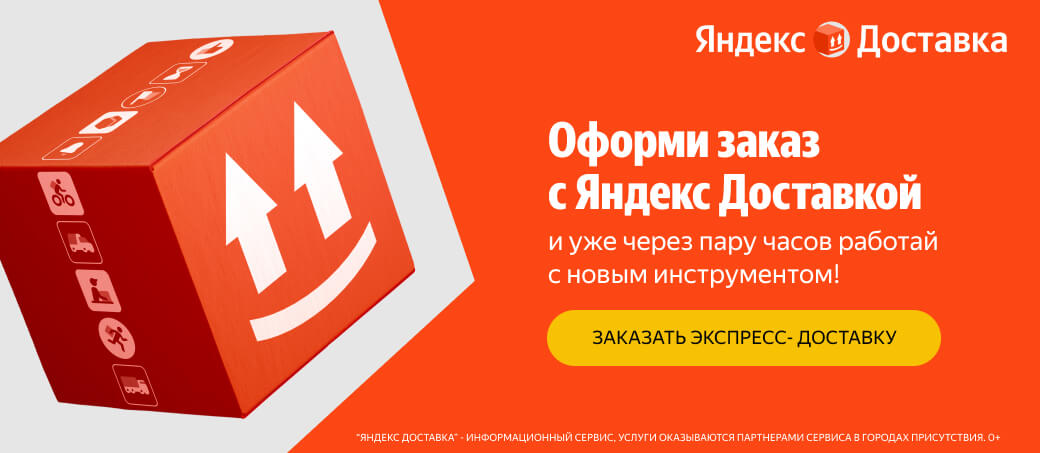 Яндекс Доставка