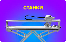 Станки