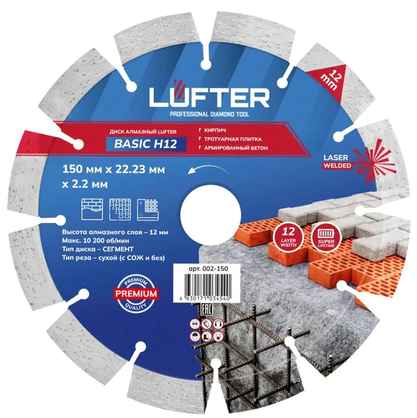 Диск алмазный сегментный LUFTER BASIC H12 150*22.23*2.2мм (кирпич, тротуарная плитка, армированный бетон) 002-150