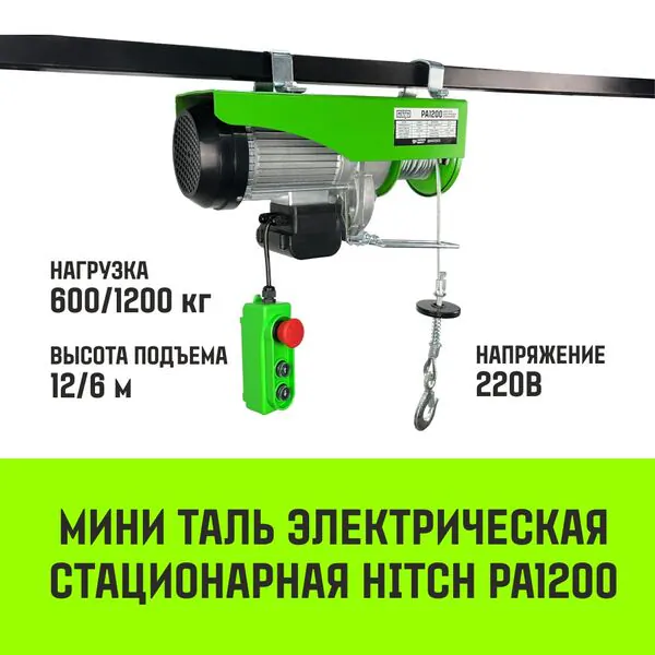 Мини таль электрическая стационарная HITCH РА1200 600/1200кг 12/6м 220В SZ086107