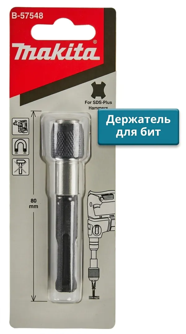 Держатель для бит Makita SDS-Plus B-57548