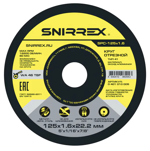 Круг отрезной по металлу и нержавеющей стали SNIRREX SPC-125*1,6*22,2мм 0401010005