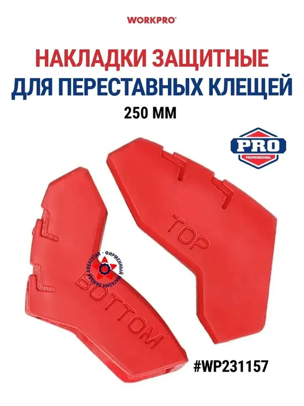 Накладки защитные WorkPro для переставных ключей WP231087 250мм CR-V WP231157