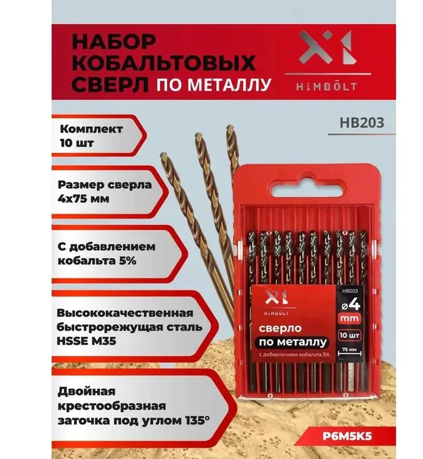 Сверло по металлу кобальтовое HIMBOLT 5% P6M5K5 4,0мм 10 шт.бокс HB203шт