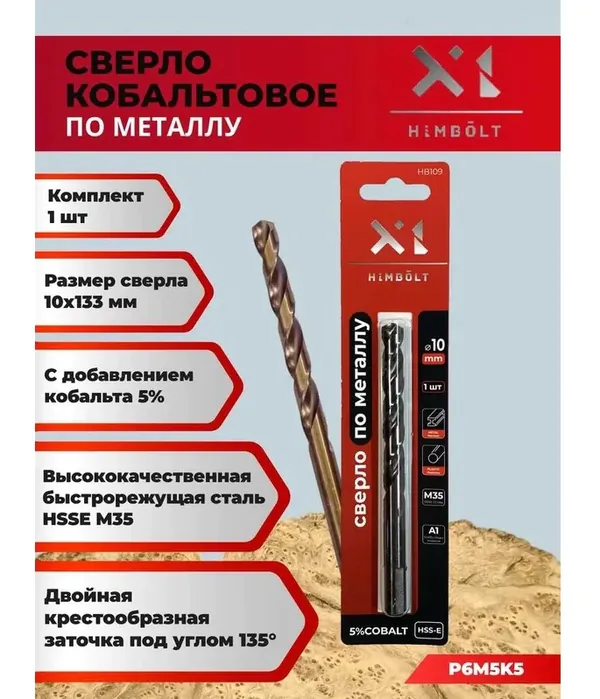Сверло по металлу кобальтовое HIMBOLT 5% P6M5K5 10,0мм 1 шт.блистер HB109шт